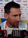 梅西赛后采访：罚丢点球非常自责 感觉辜负了球队