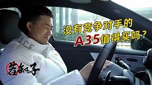 茬缸子：原来小钢炮是这样的？A35 值得买吗？