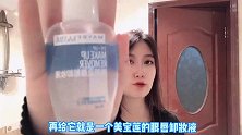 李佳琦推荐美宝莲卸妆液，性价比超高卸妆更干净，平价好用不踩雷