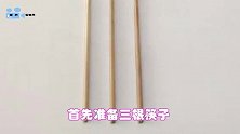 今天才知道，锅里放三根筷子还真实用，学会一辈子都能用到