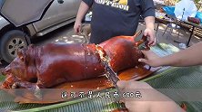 在柬埔寨花600块买了一只烤乳猪，以为被坑了，切开后不淡定了