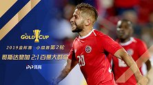 金杯赛-阿吉拉尔破门 哥斯达黎加2-1提前锁定小组出线