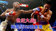 价值五亿的金钱狂欢！回顾拳坛世纪大战，梅威瑟VS帕奎奥
