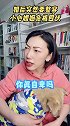 婚后想整容，小心婚姻危机四伏。婚姻 婆媳关系  家庭矛盾