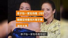 章子怡一家包场看《夺冠》？醒醒坚持看完片尾字幕，巩俐演技太强