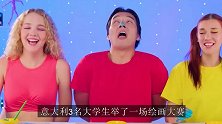 3名外国大学生举办“绘画大赛”，谁画得丑，就得接受惩罚了！