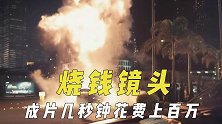 烧钱的电影镜头，成片中的几秒钟花费上百万，实景拍摄名车爆破戏