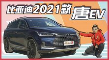看得见的质感升级 试比亚迪2021款唐EV