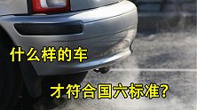 多地提前实施国六标准，有436款车符合标准，车企咋做到的？