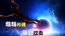 光速是宇宙速度最快的，如果超光速飞到宇宙深处，能回到过去吗？