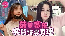 主播真会玩女神篇102：菠萝赛东实验终寻真理