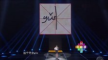 小男孩酷爱生僻字，上台写了一竖，在场的评委们全懵了，这是字？