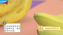 这种香蕉甲醛超标你还在吃！3招教你辨别催熟香蕉