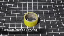 透明胶带别只拿来封纸箱了，粘两个“小脚丫”，立马变哄娃神器！