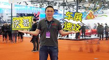 庆哥2019上海车展速攻：这10款新车为什么一定要看？！