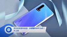 学生党告别纠结症!5G麒麟990华为机二千上线