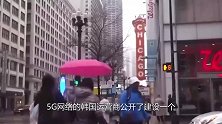 5G基站迎来关注，韩国公布基站成本数据，国内或更低