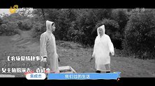 袁成杰化身女主角，与委托人上演《农场爱情故事》