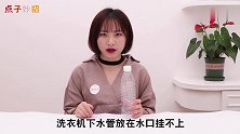 洗衣机排水管插进塑料瓶厉害了，解决了大家都困扰的难题，涨知识
