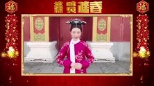 明星春节大拜年 甘婷婷