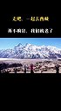 走吧，一起去西藏，风景一直都在，可再不疯狂，我们就老了！自驾游 西藏滇藏线 川藏318 旅行