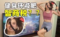 每天游戏8分钟，7天腰围变小4厘米！