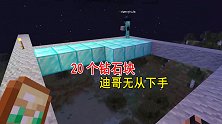 我的世界联机64：给迪哥还20钻石块，把鸡哥脚下挖空掉入水中