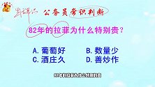 公务员常识判断，82年的拉菲为什么特别贵？知道的是真学霸
