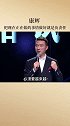 智慧人生  康辉  负责任