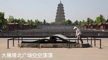 5月3日实拍大雁塔景区，大慈恩寺没开放，广场步行街游客稀少