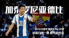 加泰德比指数：西班牙人拒绝被“虐菜” 武磊一脚踢出15倍奖金