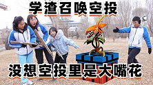 大神用信号枪召唤空投，没想空投里是植物大战僵尸大嘴花，真逗