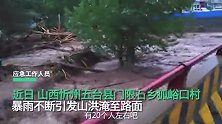 山西忻州一乡镇遭山洪大水淹没路面，应急：救援已前往，暂无伤亡报告