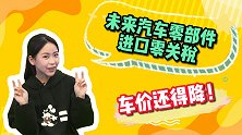 未来包括发动机大部分汽车零部件进口零关税，车价怕还得降！