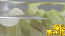丝瓜当季,金银蒜蒸丝瓜,搭配时令的鸡枞菌,素菜也能做的香喷喷