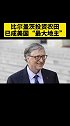 比尔盖茨投资农田，已成美国“最大地主”。比尔盖茨 美国