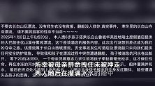 母子在长白山漂流被曝船只侧翻，在冰水中呼喊求救，景区：所有的浪都让她赶上了