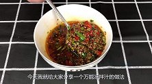 凉拌菜好吃，料汁是关键，学会这道万能凉拌汁，拌一盘吃光一盘