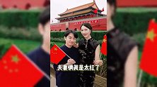王祖蓝夫妇天安门前庆国庆，手拿国旗一脸自豪，李亚男穿旗袍大气温婉