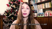 来自波西米亚的小姐姐，带你康康传统欧洲家庭的圣诞节