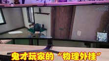 游戏开挂令人不齿，鬼才玩家开发“物理外挂”，官方也只能佩服