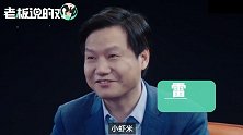 雷军：不上班时特别快乐！刚创办小米时，大家都叫我“小虾米”