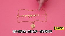 你还天天戴黄金项链吗快摘下来，现在知道还不迟，都快学学吧