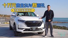 车若初见：十万元自主SUV新面孔 试驾长安欧尚X7