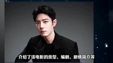 传媒设计师透露肖战新电影将拍！还公布备案表，官方回复同意拍摄