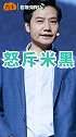 雷军怒斥米黑，小米史上最丢脸的一次？