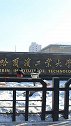 《哈尔滨工业大学》