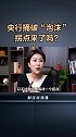央行捅破“泡沫”，拐点来了吗？我的2020投资故事 财经林妹妹 首个拥有后援会的基金经理