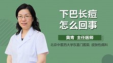 下巴长痘怎么回事？