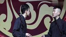 张云雷：他们家的对联都是我写的，杨九郎：他家没有擦屁股纸了